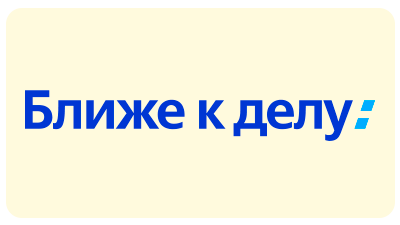 Ближе к делу