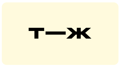 Т—Ж
