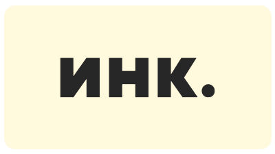 Инк