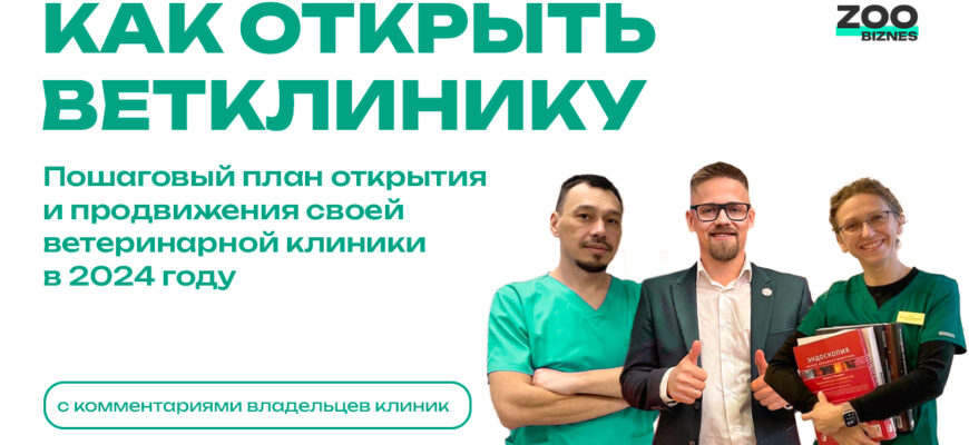 Как открыть ветклинику в России
