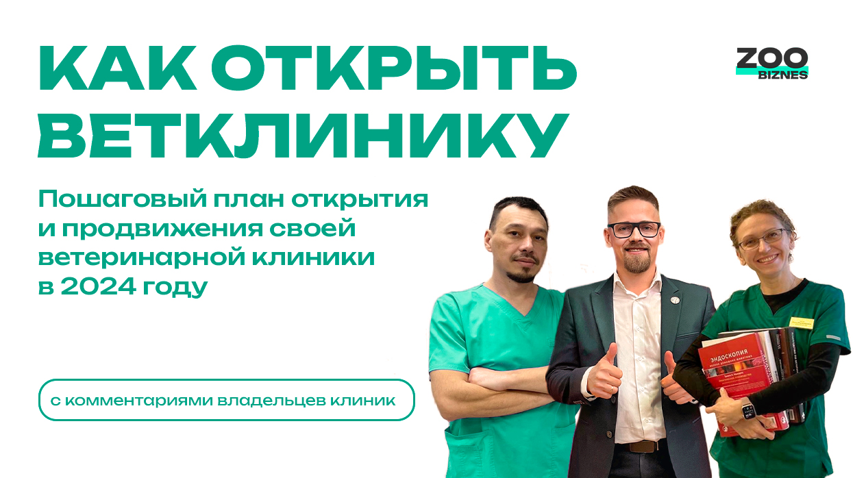 Как открыть ветклинику в России