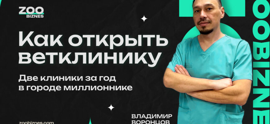 Как открыть ветеринарную клинику