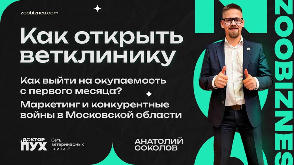 Как открыть ветклинику с окупаемостью с 1 месяца? Маркетинг, Конкурентные войны, Франшиза ветклиники Доктор Пух